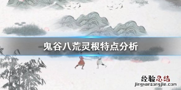 鬼谷八荒灵根哪个厉害 鬼谷八荒木灵根厉害吗