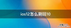 ios12怎么刷回10 苹果手机怎么刷回ios12