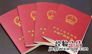 刚买的房怎么办房本 需做好这几步