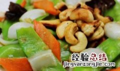 荷兰豆炒腰果怎么做 荷兰豆炒腰果怎么做的