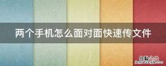两部手机文件怎么对传 两个手机怎么面对面快速传文件