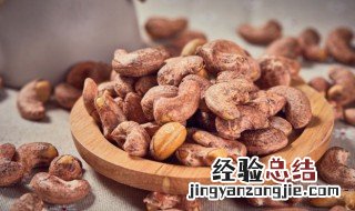 腰果放多久不能吃 腰果放久了可以吃吗?