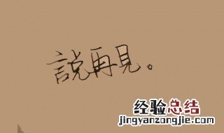 再见容易再见很难什么意思 再见容易再见很难什么意思如何回复