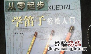 零基础学笛子该如何学习? 快来看看吧