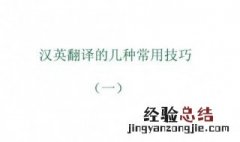 遇到困难如何翻译 中翻英的注意事项