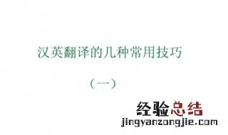 遇到困难如何翻译 中翻英的注意事项