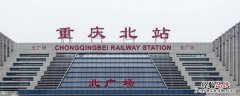 重庆北火车站在北广场还是南广场 重庆火车北站是北广场还是南广场
