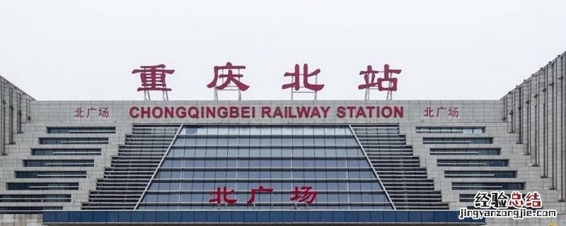 重庆北火车站在北广场还是南广场 重庆火车北站是北广场还是南广场