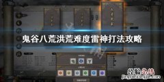 鬼谷八荒洪荒雷神怎么过 鬼谷八荒洪荒雷修攻略