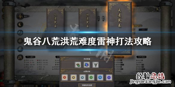 鬼谷八荒洪荒雷神怎么过 鬼谷八荒洪荒雷修攻略