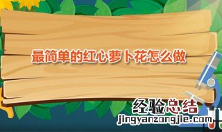 最简单的红心萝卜花怎么做才好吃 最简单的红心萝卜花怎么做