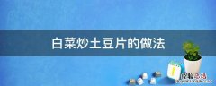 白菜片炒土豆片怎么做好吃 白菜炒土豆片的做法