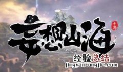 妄想山海甜辣棘汁肉汤怎么做 妄想山海甜辣配方