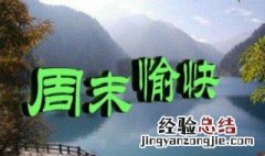 周末祝福短信 怎么写周末祝福短信