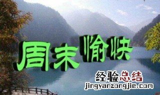 周末祝福短信 怎么写周末祝福短信