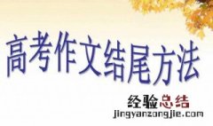作文的结尾方法有哪些 这三种方法很实用