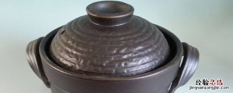 陶瓷砂锅怎么开锅 陶瓷砂锅开锅方法