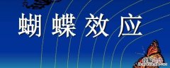 一件事影响另一件事叫什么效应 一件事情发生会带来另一件事情发生是什么效应