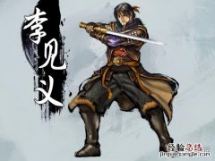 天命奇御小义在哪 天命奇御李见义在哪里