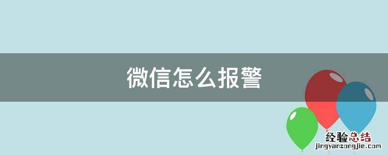 微信怎么报警 微信怎么报警又快又方便