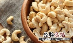 生腰果能吃吗 生腰果能不能吃