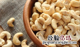 生腰果能吃吗 生腰果能不能吃