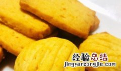 橙香饼干做法步骤 如何做橙香饼干