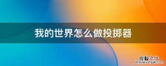 我的世界怎么做投掷器 我的世界怎么做投掷器计时器
