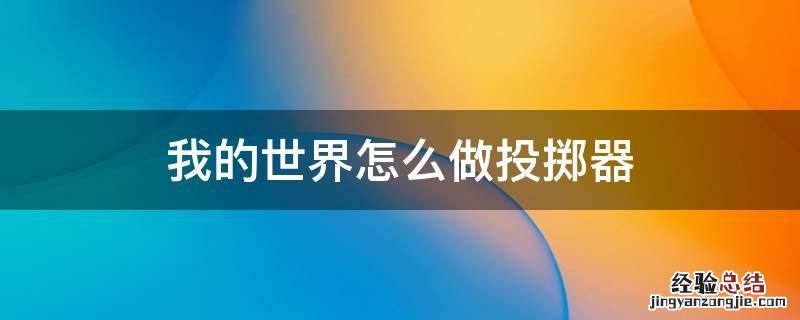我的世界怎么做投掷器 我的世界怎么做投掷器计时器