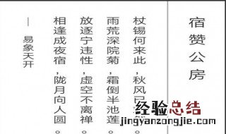 宿赞公房颈联赏析 宿赞公房二、三句分析