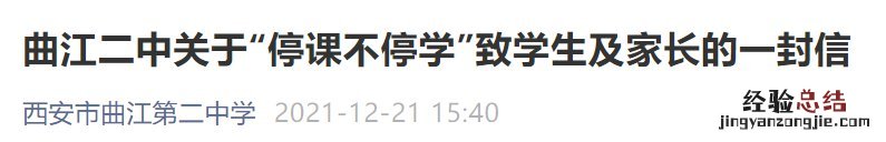 西安市曲江第二中学停课通知 西安市曲江二中作息时间