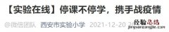 西安实验小学停课通知 西安中小学停课通知
