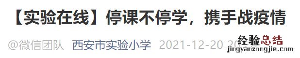 西安实验小学停课通知 西安中小学停课通知