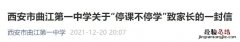 曲江小学停课 西安曲江第一中学停课安排
