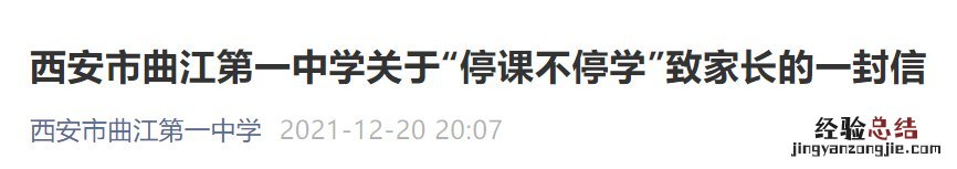 曲江小学停课 西安曲江第一中学停课安排