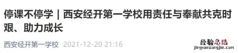 西安经开第一学校线下停课安排 西安经开第一学校线下停课安排时间
