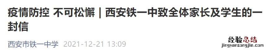 西安铁一中开学通知 西安市铁一中学线下停课通知