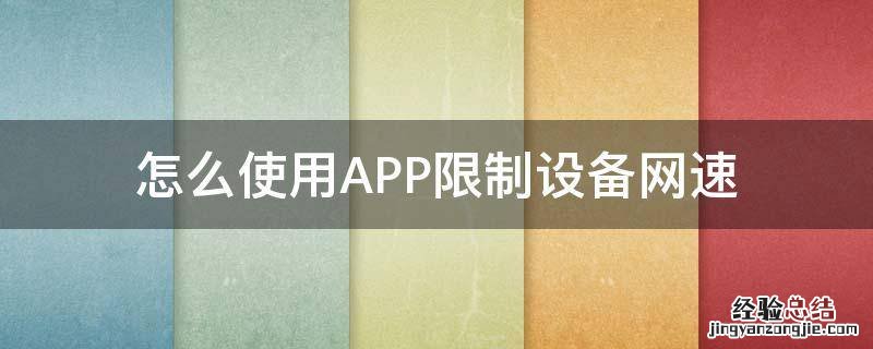 app网络限速 怎么使用APP限制设备网速