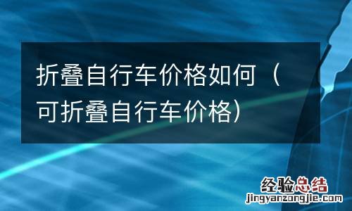 可折叠自行车价格 折叠自行车价格如何