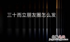 三十而立朋友圈怎么发