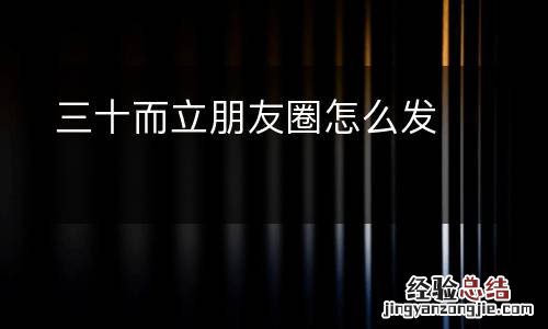 三十而立朋友圈怎么发