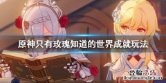 原神只有玫瑰知道的世界成就怎么玩 只有玫瑰才能开出玫瑰的意思
