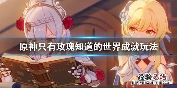 原神只有玫瑰知道的世界成就怎么玩 只有玫瑰才能开出玫瑰的意思