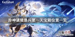 原神谜境悬兵愿望任务 原神谜境悬兵宝箱第一关在哪