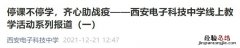 西安市中小学停课通知 西安电子科技中学线下停课最新通知