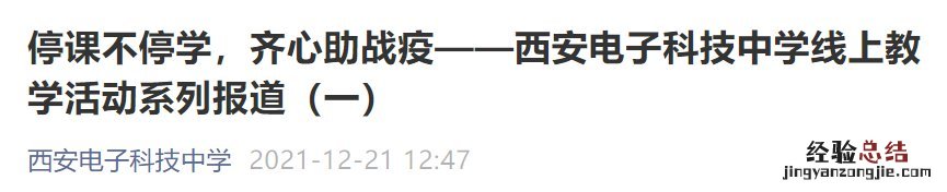 西安市中小学停课通知 西安电子科技中学线下停课最新通知