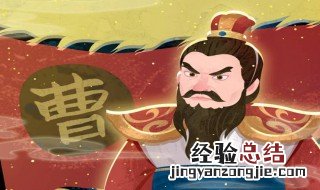 三国演义曹操的故事简介概括 三国演义曹操的故事简介