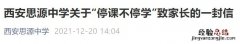 西安思源中学停课不停学最新消息 西安思源中学初中部最近消息