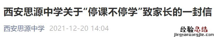 西安思源中学停课不停学最新消息 西安思源中学初中部最近消息