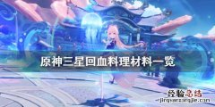 原神回复食物成本是什么 原神回复食谱